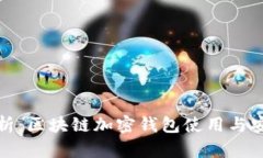 全面解析：区块链加密钱