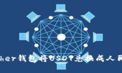 如何通过Tether钱包将USDT兑
