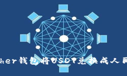 如何通过Tether钱包将USDT兑换成人民币：完整指南