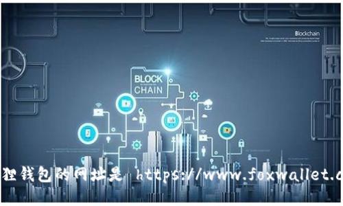 小狐狸钱包的网址是 https://www.foxwallet.com/。