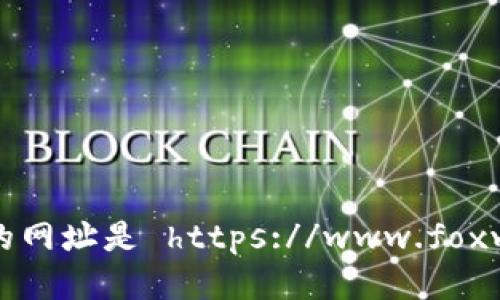 小狐狸钱包的网址是 https://www.foxwallet.com/。
