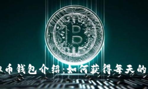 虚拟币钱包介绍：如何获得每天的返利