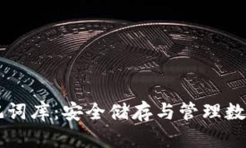 以太坊钱包助记词库：安全储存与管理数字资产的新方法