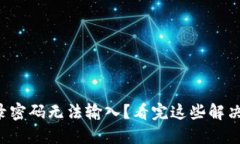 小狐狸钱包登录密码无法