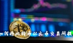 安全转移：如何将比特币