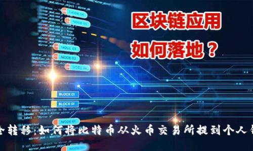 安全转移：如何将比特币从火币交易所提到个人钱包