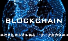 小狐狸钱包代币添加指南