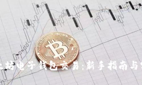解密以太坊电子钱包交易：新手指南与实用技巧
