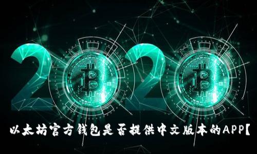 以太坊官方钱包是否提供中文版本的APP？
