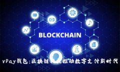 vPay钱包：区块链科技推动