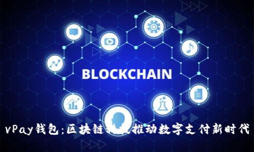 vPay钱包：区块链科技推动数字支付新时代