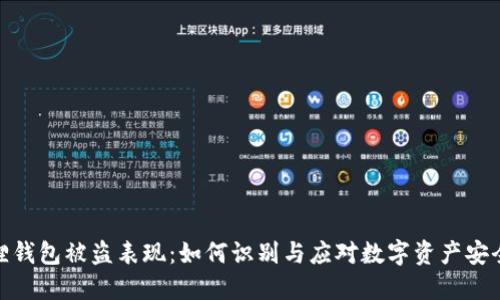 小狐狸钱包被盗表现：如何识别与应对数字资产安全风险
