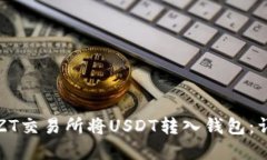 如何在ZT交易所将USDT转入