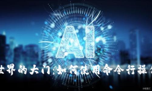 打开虚拟币世界的大门：如何使用命令行操作虚拟币钱包