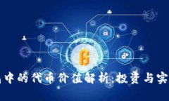 : 以太坊钱包中的代币价值