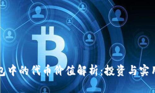 : 以太坊钱包中的代币价值解析：投资与实用的双重视角