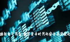 区块链电子钱包：数字货