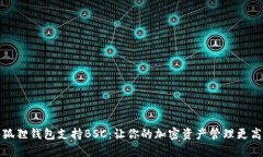 小狐狸钱包支持BSC：让你