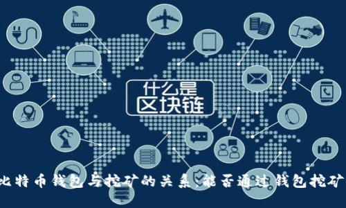 比特币钱包与挖矿的关系：能否通过钱包挖矿？