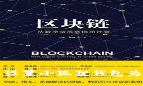 如何简单设置小狐狸钱包为中文界面