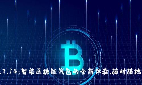 小狐狸钱包安卓版7.14：智能区块链钱包的全新体验，随时随地轻松管理数字资产