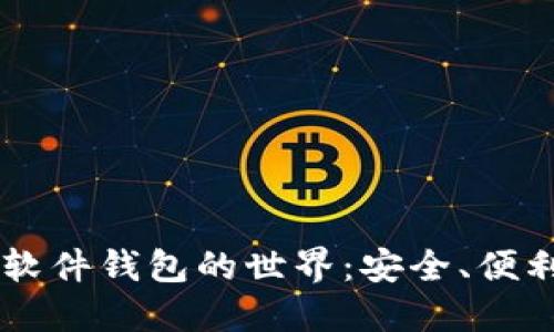 : 探索USDT软件钱包的世界：安全、便利与未来趋势