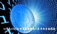  tp钱包USDT如何便捷转换成