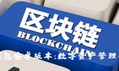 小狐狸钱包安卓版本：数
