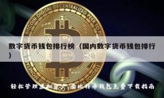 轻松管理虚拟资产：奔比