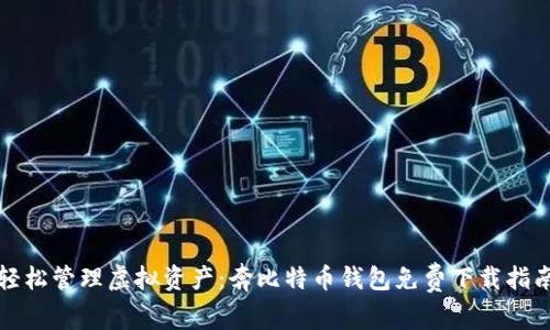 轻松管理虚拟资产：奔比特币钱包免费下载指南
