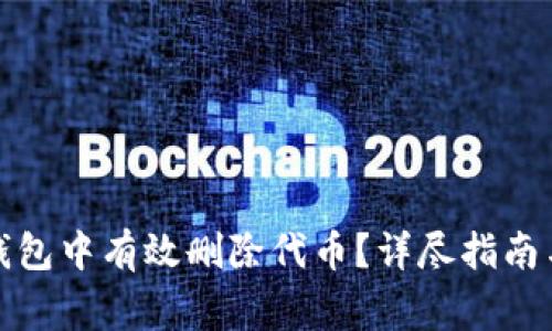 如何在小狐狸钱包中有效删除代币？详尽指南与常见问题解答