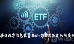 区块链数字钱包收费揭秘