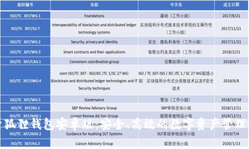探索狐狸钱包安卓版：安全、高效的数字资产管理工具