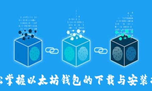   
轻松掌握以太坊钱包的下载与安装指南