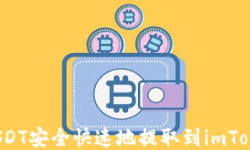 
如何将USDT安全快速地提取到imToken钱包？