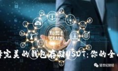 : 选择完美的钱包存储US