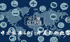 小狐狸钱包中文版本601：