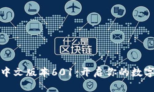 小狐狸钱包中文版本601：开启你的数字资产新世界