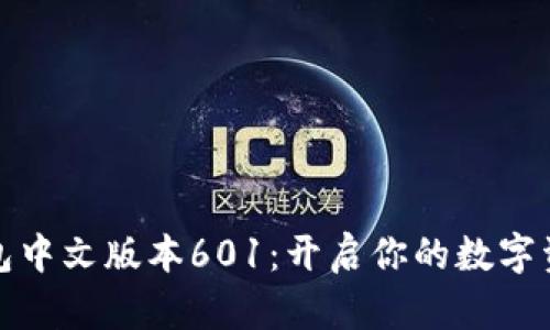 小狐狸钱包中文版本601：开启你的数字资产新世界