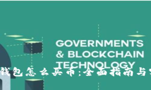  小狐狸钱包怎么买币：全面指南与实用技巧