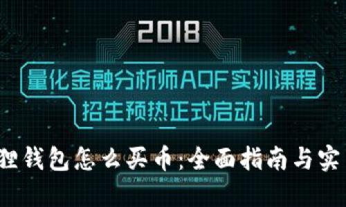  小狐狸钱包怎么买币：全面指南与实用技巧
