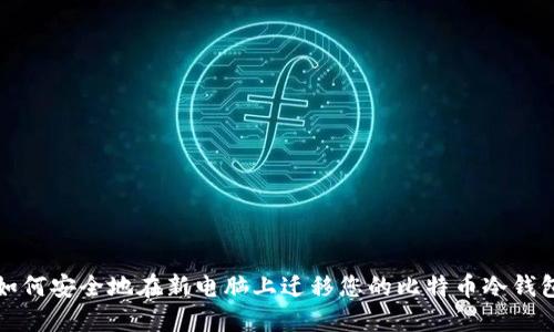 如何安全地在新电脑上迁移您的比特币冷钱包