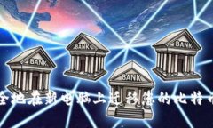 如何安全地在新电脑上迁