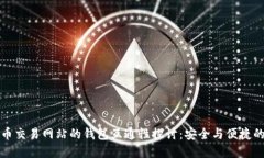 虚拟币交易网站的钱包互