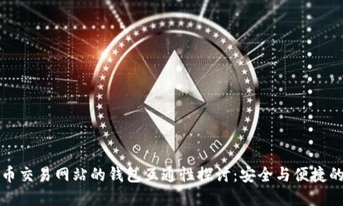 虚拟币交易网站的钱包互通性探讨：安全与便捷的平衡
