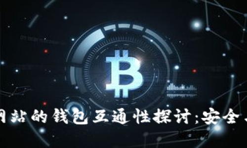 虚拟币交易网站的钱包互通性探讨：安全与便捷的平衡