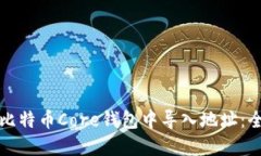 如何在比特币Core钱包中导