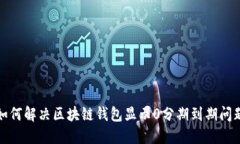 如何解决区块链钱包显示