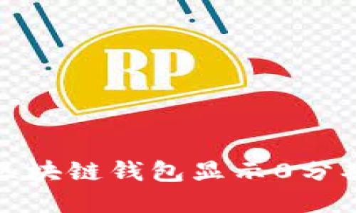 如何解决区块链钱包显示0分期到期问题
