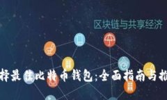 选择最佳比特币钱包：全
